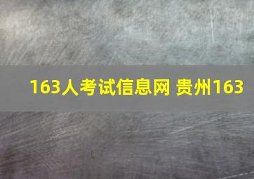 163人考试信息网 贵州163